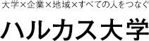 大学×企業×すべての人をつなぐ ハルカス大学