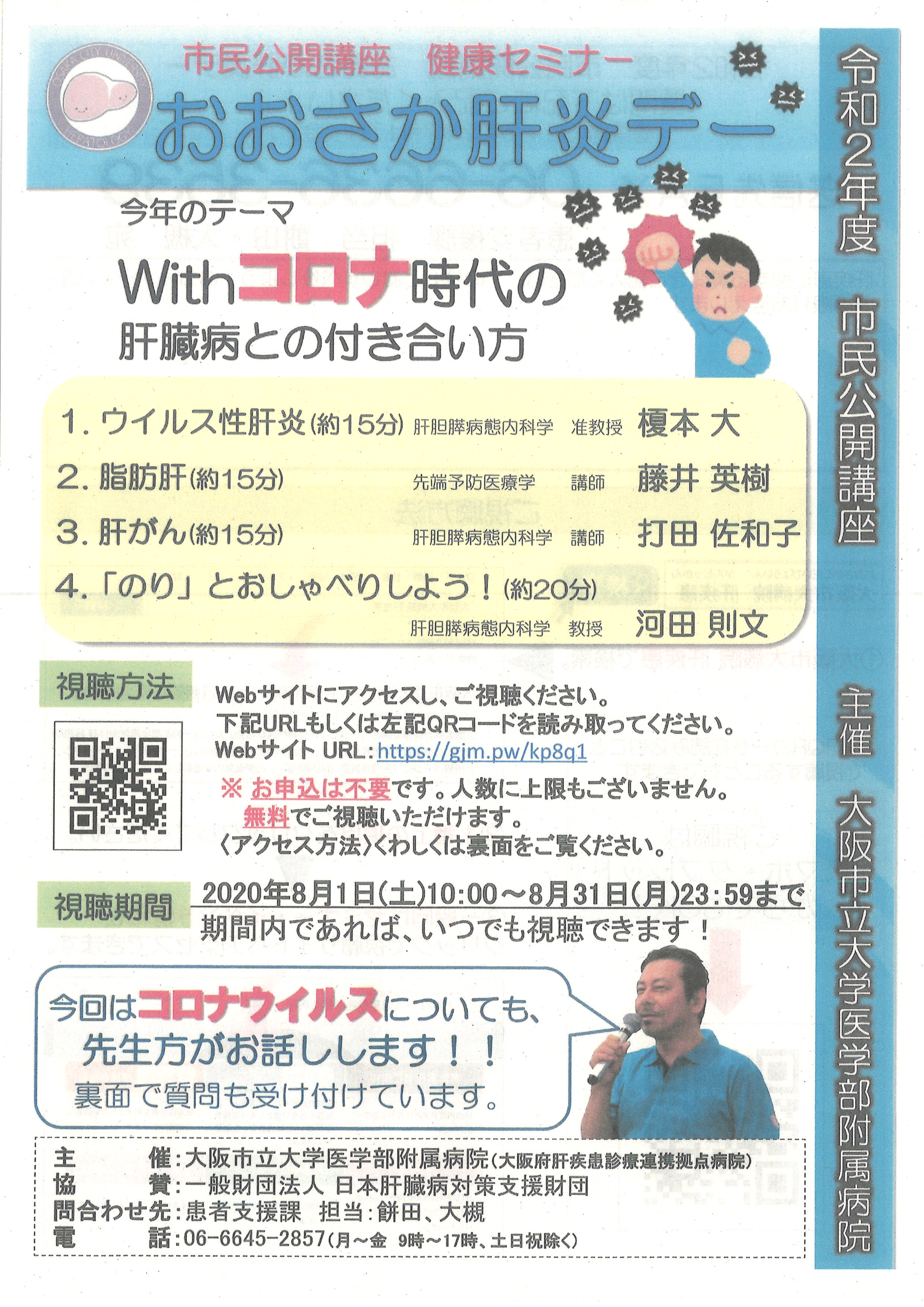 【オンライン受講】8/1～31おおさか肝炎デー2020 ～Withコロナ時代の肝臓病との付き合い方～