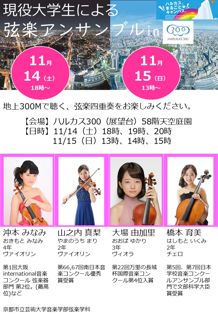 現役大学生による弦楽四重奏inハルカス