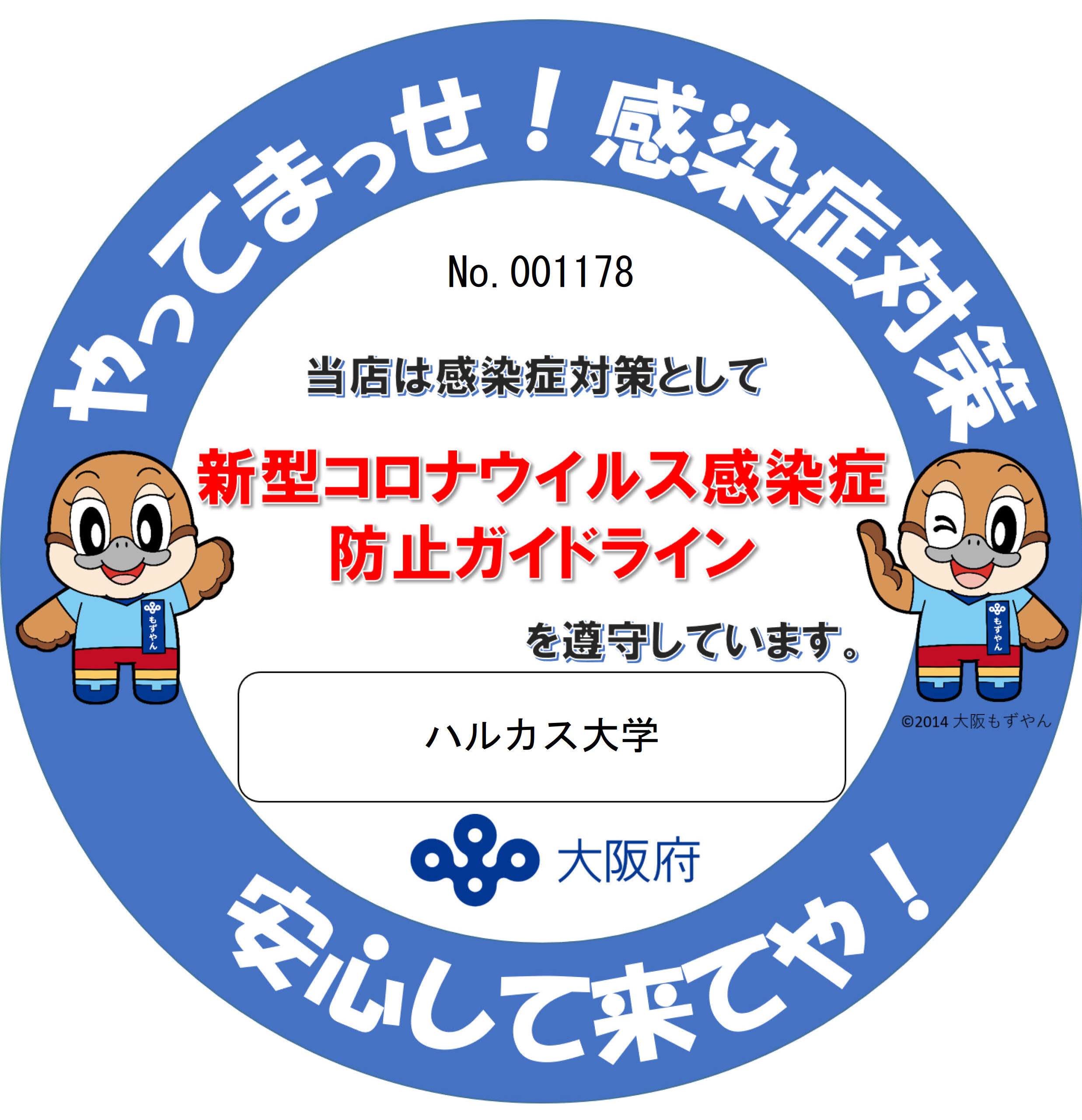 大阪府「感染防止宣言ステッカー」の掲示しています。