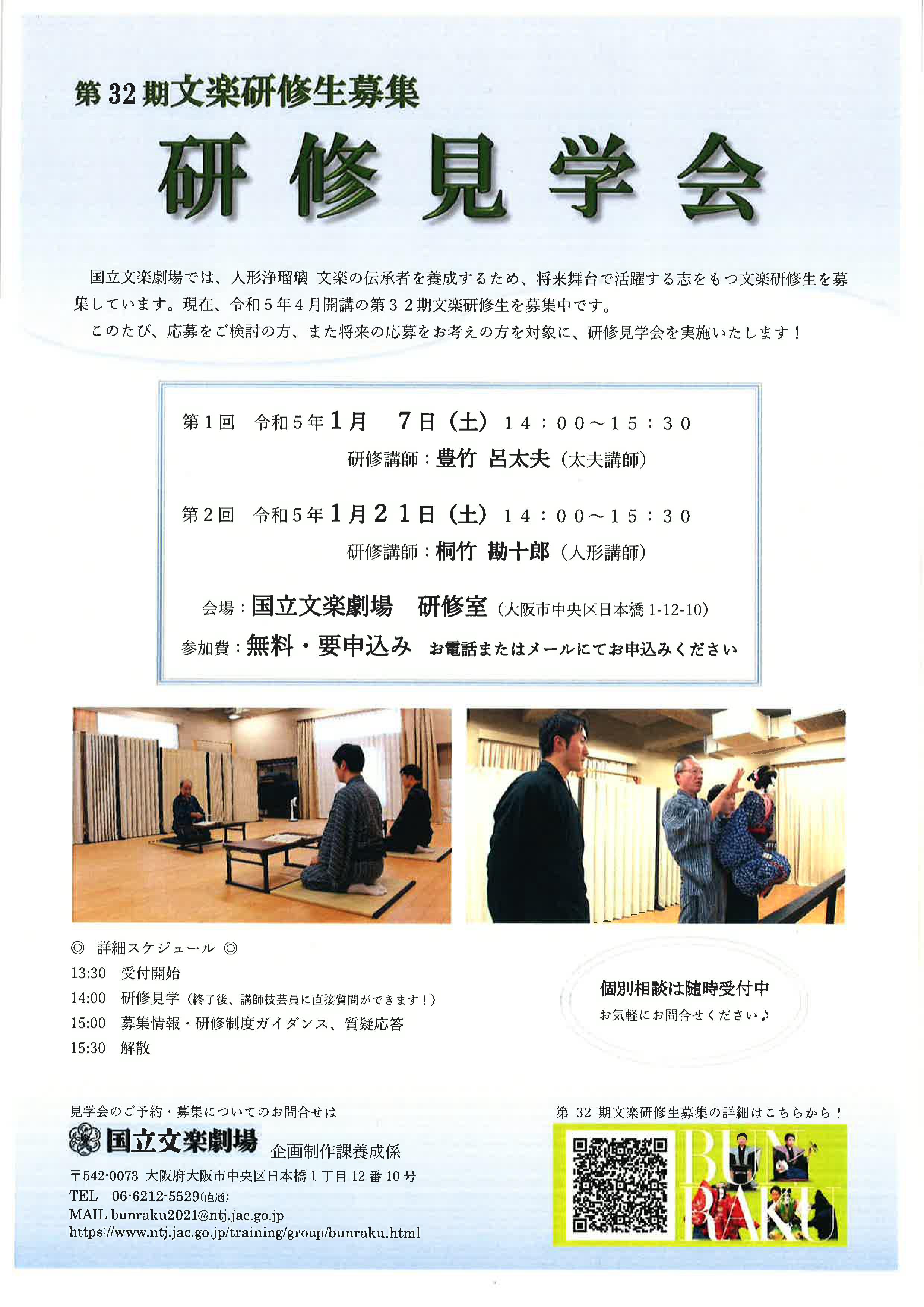 【案内】第32期文楽研修生募集　研修見学会