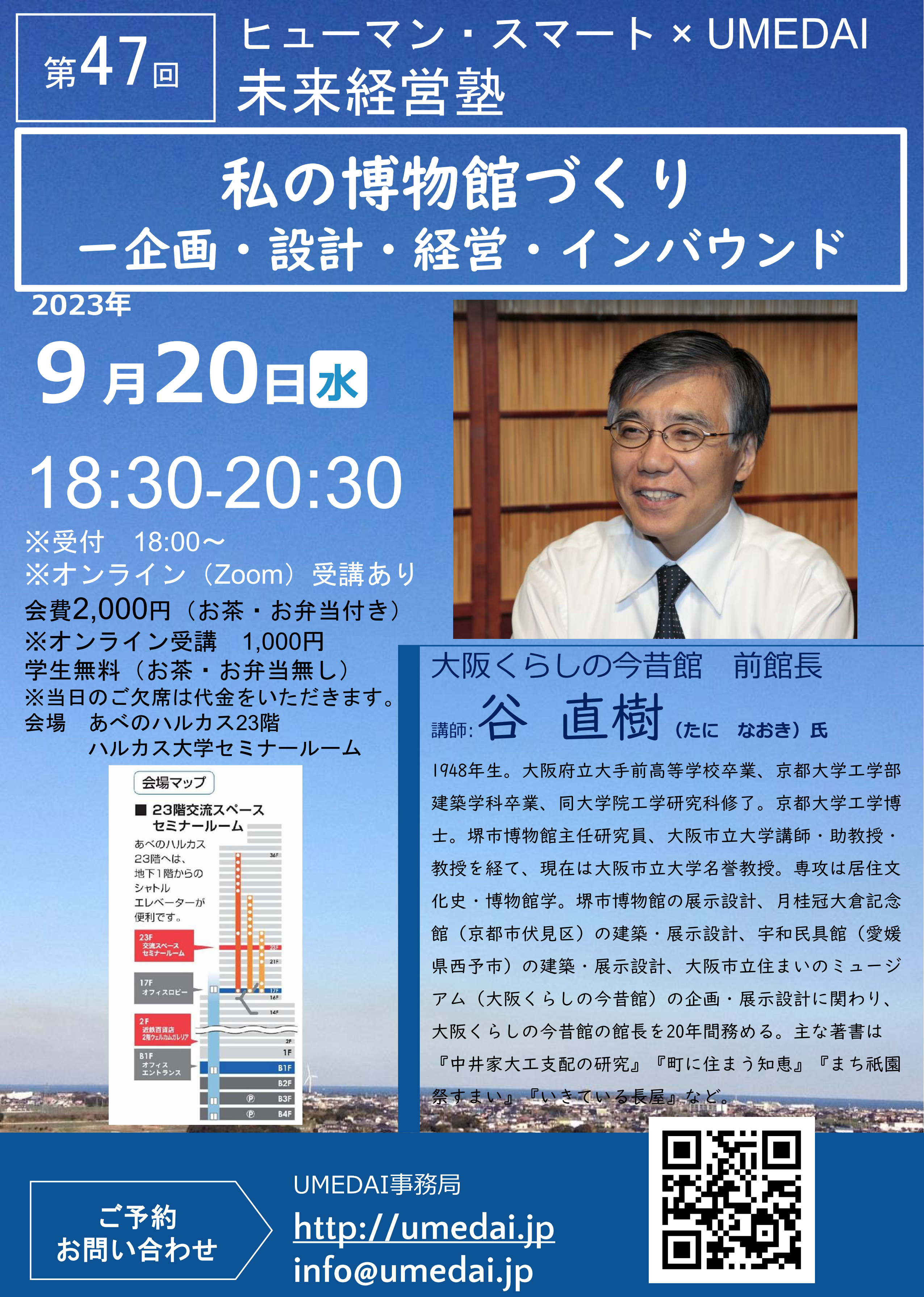 【告知】谷 直樹 氏 大阪くらしの今昔館　前館長　<br>私の博物館づくり －企画・設計・経営・インバウンド－