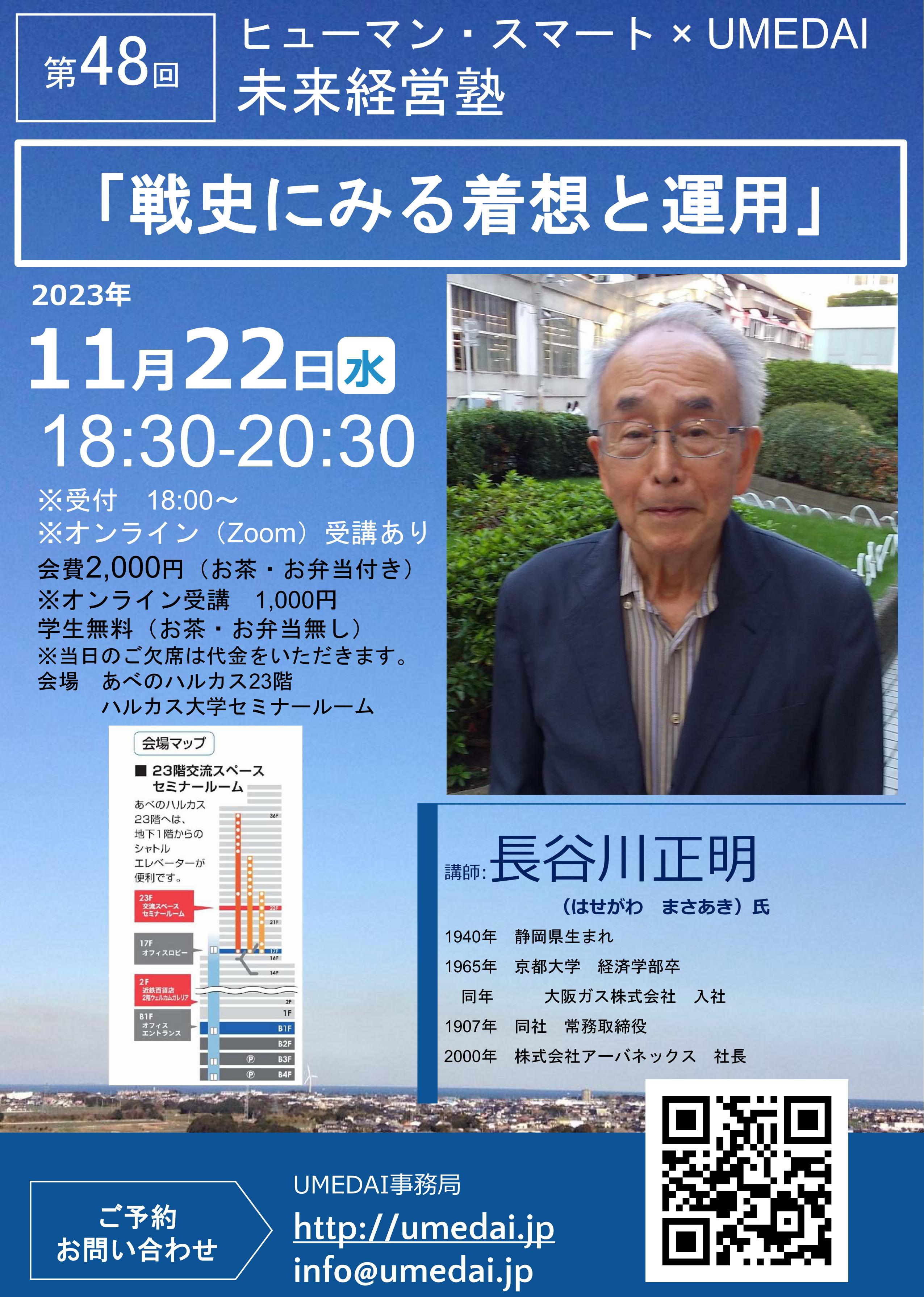 【告知】長谷川 正明 氏 　<br>「戦史にみる着想と運用」