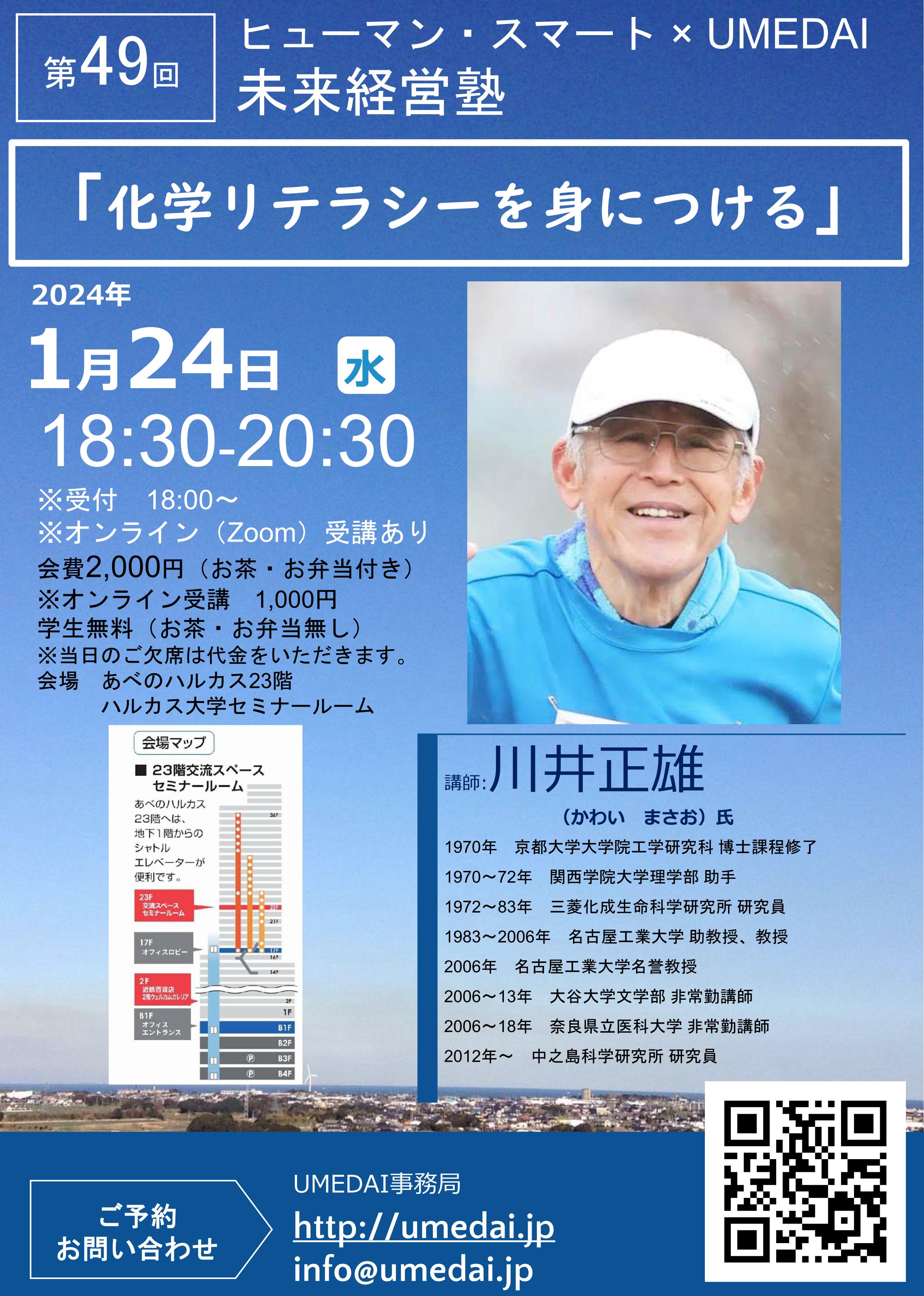 【告知】川井 正雄  氏 　<br>「化学リテラシーを身につける」