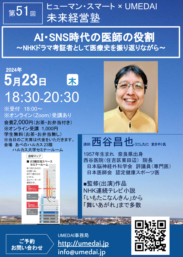 【告知】西谷 昌也 氏<br>AI・SNS時代の医師の役割<br> ～NHKドラマ考証者として医療史を振り返りながら～