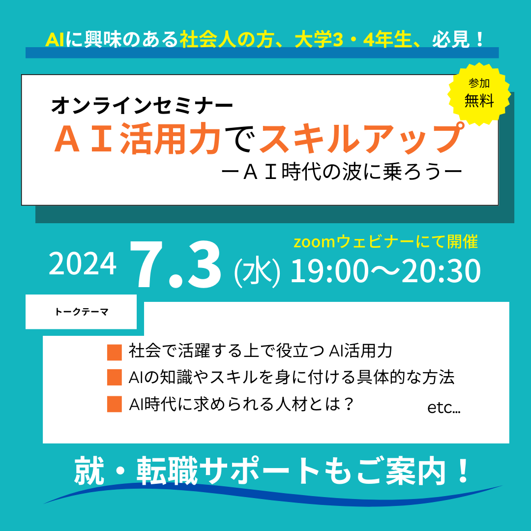 ＡＩ活用力でスキルアップーＡＩ時代の波に乗ろうー