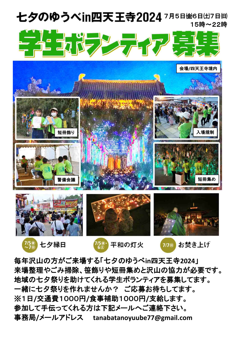 【告知】学生ボランティア募集_七夕のゆうべin四天王寺2024