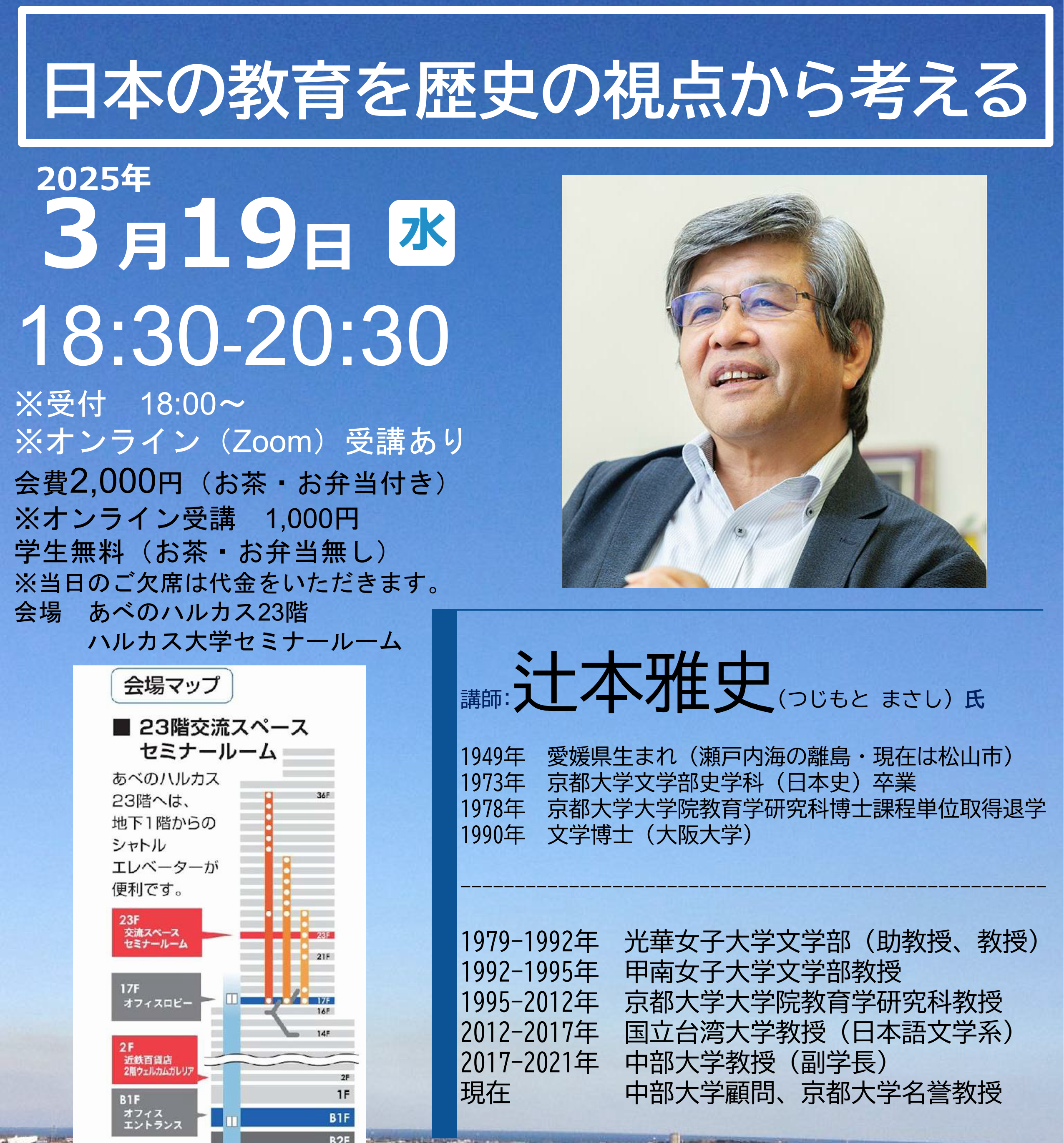 【告知】辻本 雅史 氏<br>日本の教育を歴史の視点から考える<br> 