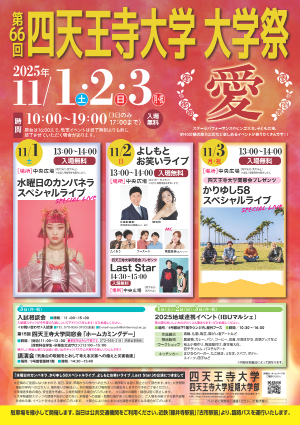 11/1（土）2（日）3（月・祝）<br>【第66回_四天王寺大学大学祭を開催します！】