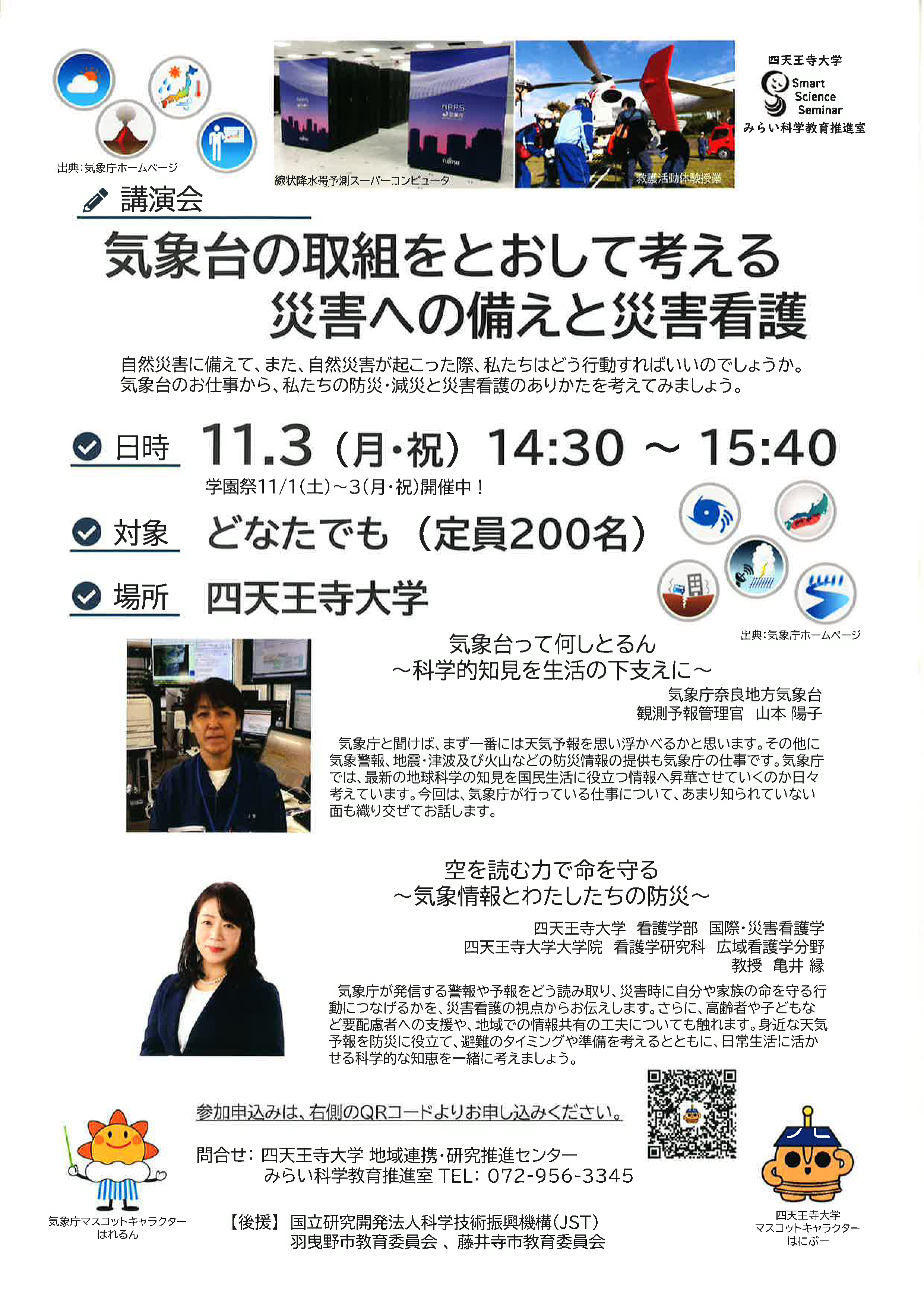 11/3（月・祝）【公開講座】気象台の取組をとおして考える災害への備えと災害看護