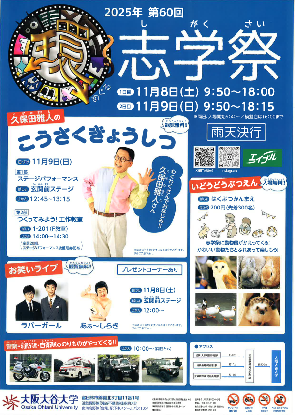 2025/11/8（土）９（日）<br>大阪大谷大学大学祭_<ruby>志<rt>し</rt>学<rt>がく</rt>祭<rt>さい</rt></ruby>が開催されます。