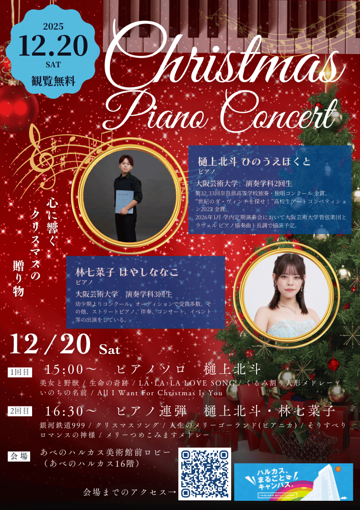 12/20(土)15:00～　クリスマスピアノコンサートinあべのハルカス美術館前ロビー（あべのハルカス16階）