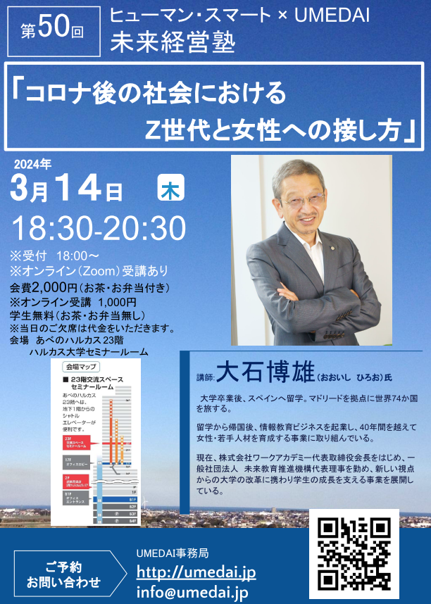 【告知】大石博雄  氏 　<br>「コロナ後の社会におけるZ世代と女性への接し方」