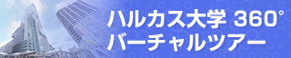 ハルカス大学 360℃バーチャルツアー