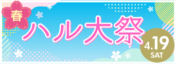 ハルカス大学祭十一周年記念 春 ハル大祭