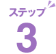 ステップ3