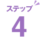 ステップ4