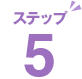 ステップ5