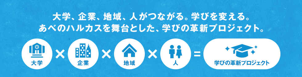 大学、企業、地域、人がつながる。学びを変える。あべのハルカスを舞台とした、学びの革新プロジェクト。