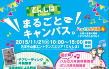 ハルカス大学祭 秋 2015 in てんしば