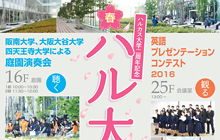 ハルカス大学二周年記念ハルカス大学祭 春 2016