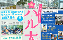 ハルカス大学三周年記念ハルカス大学祭 春 2017