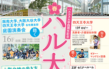 ハルカス大学四周年記念ハルカス大学祭 春 2018