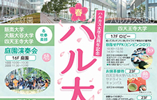 ハルカス大学五周年記念ハルカス大学祭 春 2019