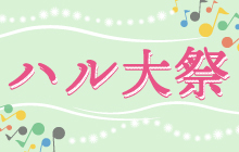 ハルカス大学六周年記念ハルカス大学祭 2020