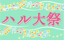ハルカス大学七周年記念ハルカス大学祭 2021