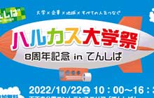ハルカス大学八周年記念ハルカス大学祭 2022