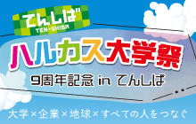 ハルカス大学九周年記念 秋 ハルカス大学祭 2023
