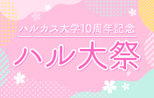 ハルカス大学十周年記念 ハルカス大学祭 2024