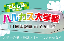 ハルカス大学十一周年記念 ハルカス大学祭 2025 秋