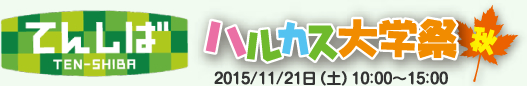 ハルカス大学祭 秋 2015 in てんしば