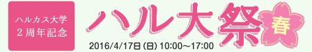 ハルカス大学二周年記念「ハル大祭」