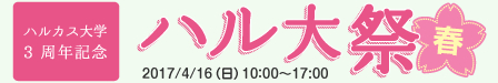 ハルカス大学祭三周年記念「ハル大祭」