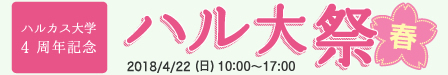 ハルカス大学祭四周年記念「ハル大祭」