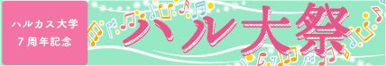 ハルカス大学祭七周年記念「ハル大祭」