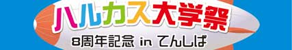 ハルカス大学祭八周年記念「ハル大祭」