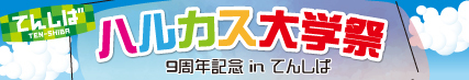 ハルカス大学九周年記念 秋「ハル大祭」
