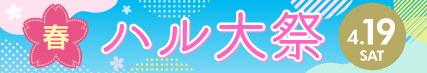 ハルカス大学十一周年記念 春「ハル大祭」